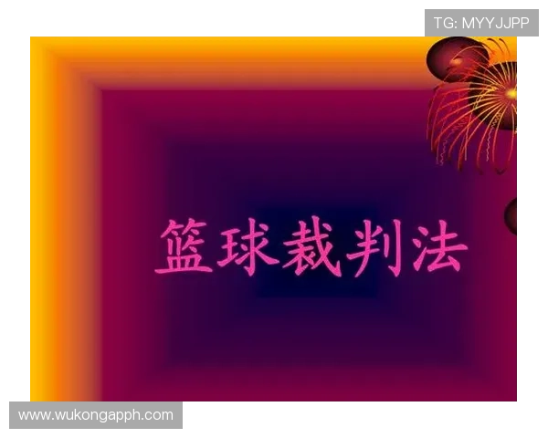 篮球挑战判罚规则详解：申请条件与判定机制