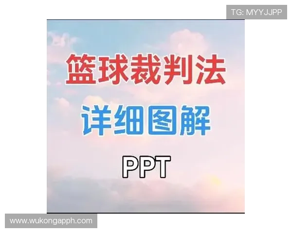 篮球裁判判罚流程详解：判定依据与标准规则解析