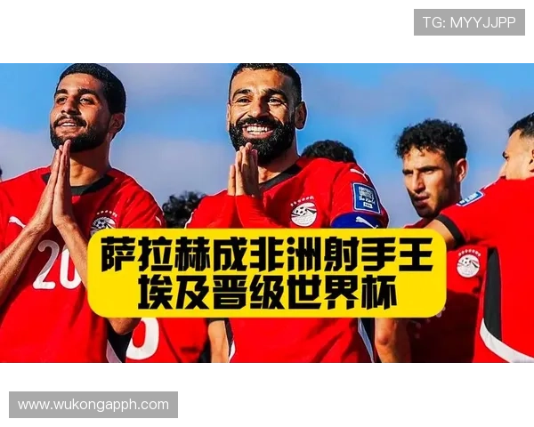 2026世界杯埃及队阵容预测：萨拉赫领衔能否突破非洲区预选赛