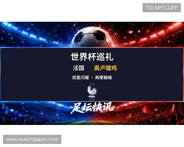 2026世界杯法国队卫冕之路能否再现高卢雄鸡辉煌 2026世界杯法国队卫冕之路能否再现高卢雄鸡辉煌